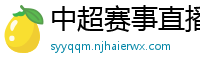 中超赛事直播